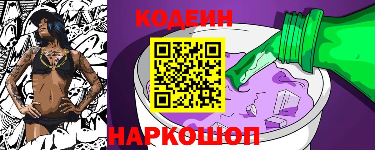 Кодеин напиток Lean (лин) Бердск