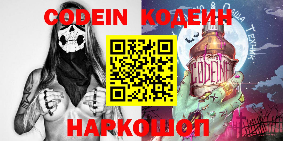 Codein напиток Lean (лин)  Вход с VPN  Бердск 